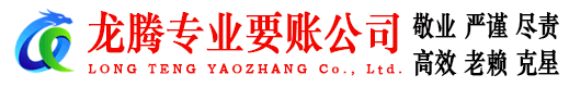 萧山龙腾收账公司